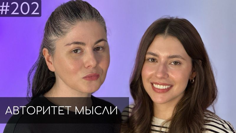 Психотерапия в отношениях | Алана и Катя | Авторитет Мысли (AM podcast #202)