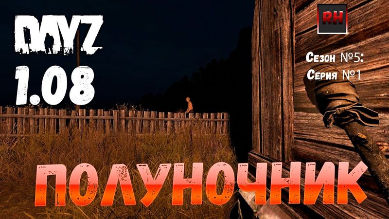 DayZ 1.08 Неудержимые: Сезон №5 , серия №1 - Полуночник! [2К]