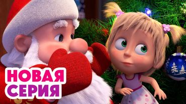 🎅 В поисках Деда Мороза 🎁 ⬅️ Cмотрите НОВУЮ серию | АНИМУЛЬТ