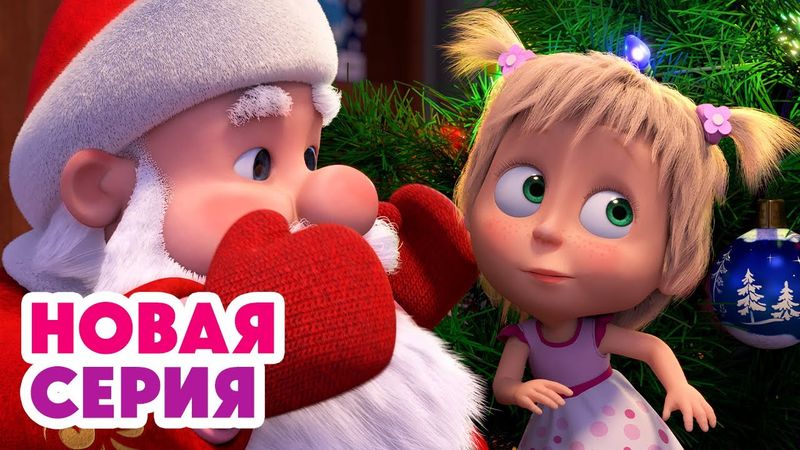 🎅 В поисках Деда Мороза 🎁 ⬅️ Cмотрите НОВУЮ серию | АНИМУЛЬТ