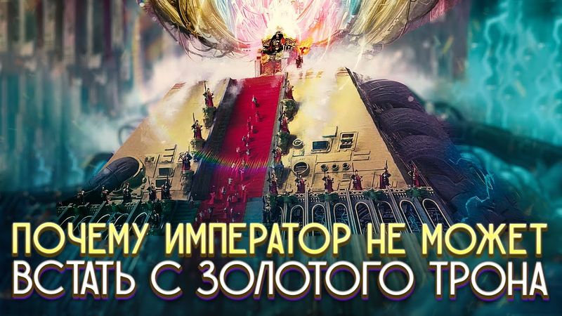 Почему Император не может встать с Золотого Трона в Warhammer 40000