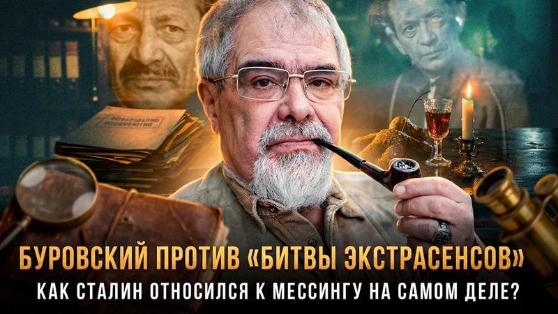 БУРОВСКИЙ ПРОТИВ «БИТВЫ ЭКСТРАСЕНСОВ». Как Сталин относился к Мессингу  | Андрей Буровский