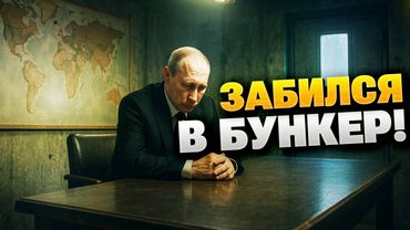 Путин исчез после ультиматума Трампа – Кремль в панике! Что происходит?