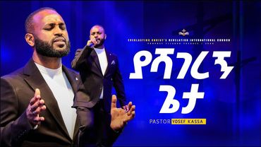 "ያሻገረኝ ጌታ"  ፓስተር ዮሴፍ ካሳ | yashagerenyi gēta" Pastor Yosef kassa @yosefkassajossykassaoffici1565