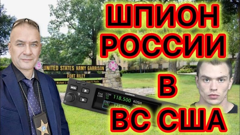 Предатель в нацгвардии США. Ещё один неудавшийся российский  «шпион»
