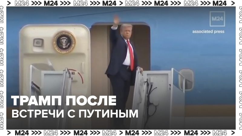 Трамп после встречи с Путиным: ‘Дональд, вы гений’ и сделка по Украине