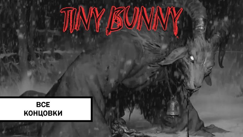 Зайчик. Все концовки ➤ ВСЕ 20 КОНЦОВОК ИГРЫ TINY BUNNY