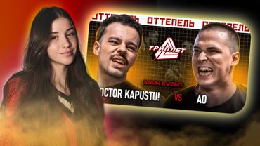 РЕАКЦИЯ ТРИПЛЕТ: DOCTOR KAPUSTU! vs АО