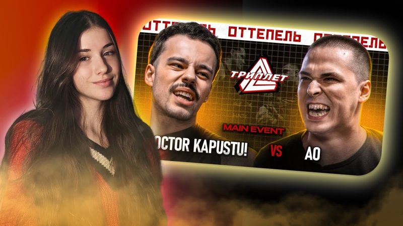 РЕАКЦИЯ ТРИПЛЕТ: DOCTOR KAPUSTU! vs АО
