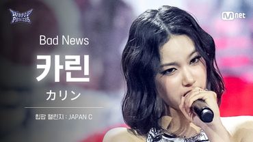 [#힙팝프린세스/직캠] 카린 JAPAN C ♬Bad News - KISS OF LIFE (키스오브라이프) | 힙팝 챌린지