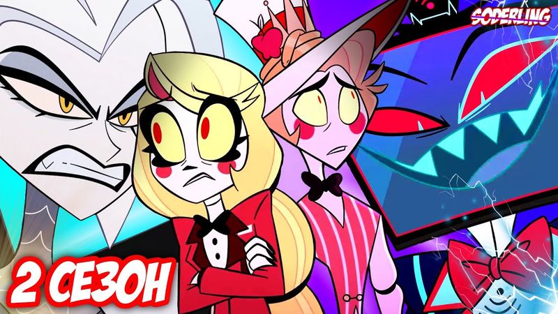 Чарли и Люцифера Ждёт Разгром во 2 сезоне "Отеля Хазбин"!