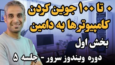 جوین کردن کامپیوتر به دامین [ اولین قدم بعد از نصب دامین]