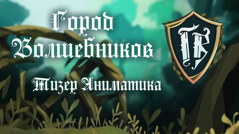 Город Волшебников - Тизер Аниматика "Devil's Price"