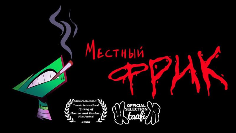 Местный Фрик - На Русском | The Local Freak - Rus Dub