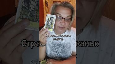 Старшие арканы СМЕРТЬ
