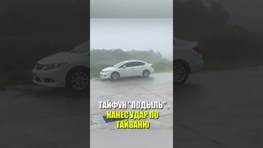 ТАЙФУН "ПОДЫЛЬ" НАНЕС УДАР ПО ТАЙВАНЮ