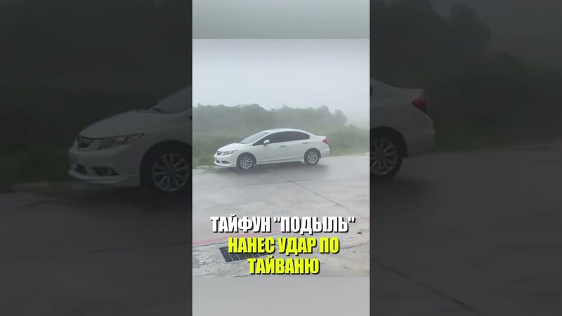 ТАЙФУН "ПОДЫЛЬ" НАНЕС УДАР ПО ТАЙВАНЮ