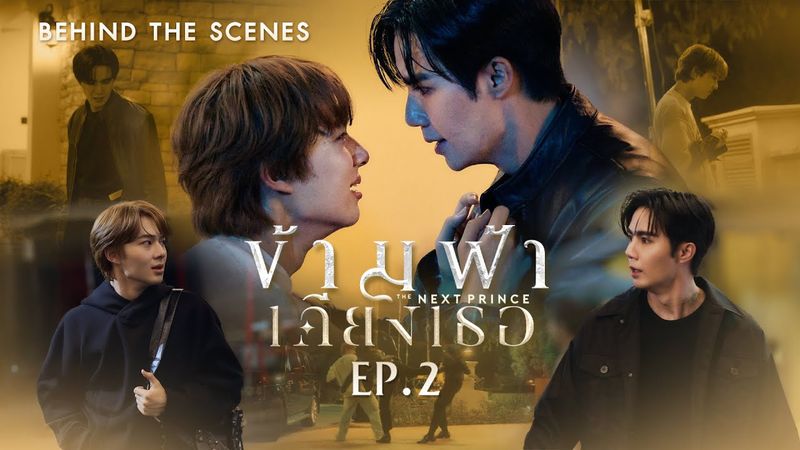 BTS | ข้ามฟ้าเคียงเธอ The Next Prince Series EP. 2