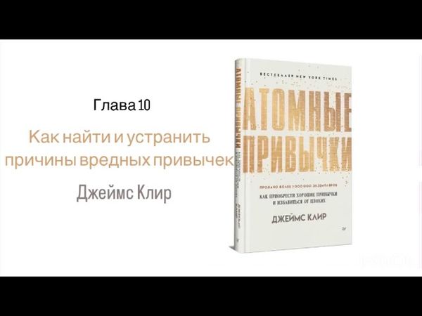 АТОМНЫЕ ПРИВЫЧКИ. Глава 10. Как найти и устранить причины вредных привычек #аудиокнига #психология