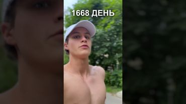 1668 день ежедневного бега