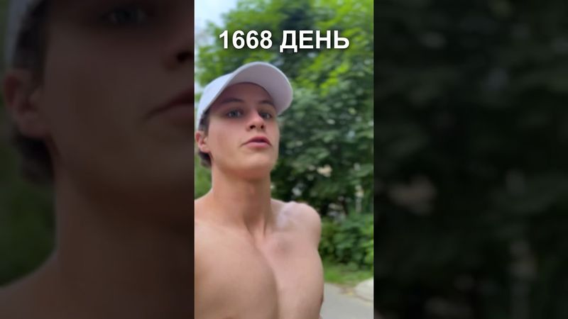 1668 день ежедневного бега