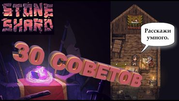 30 СОВЕТОВ ПО STOUNSHARD ДЛЯ НОВИЧКОВ : ГАЙД