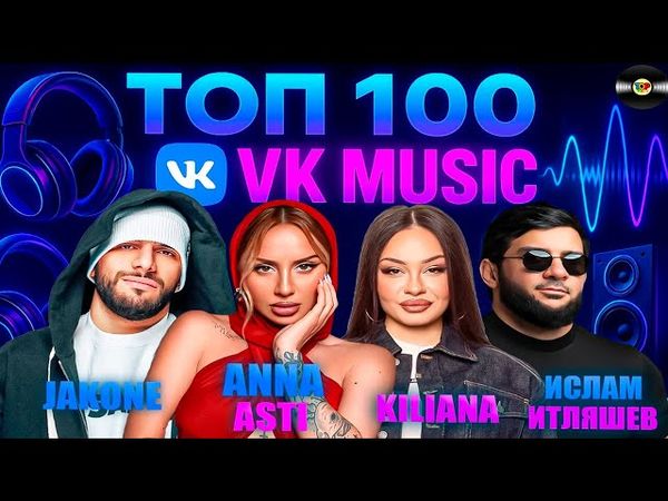 ТОП 100 ПЕСЕН VK MUSIC | ЭТИ ПЕСНИ ИЩУТ ВСЕ | МУЗЫКАЛЬНЫЕ НОВИНКИ | ЛУЧШИЕ ПЕСНИ 2025 | ИЮНЯ 2025