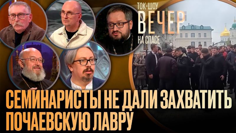 Шкиль, Береговой, Таксюр, Карнаухов, Тюренков — Семинаристы не дали захватить Почаевскую лавру