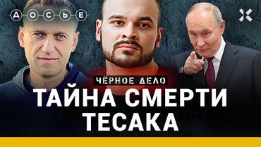 ТЕСАК: тайна смерти. Убийства «за Россию». Навальный и Светов. Биография Марцинкевича  | Черное дело
