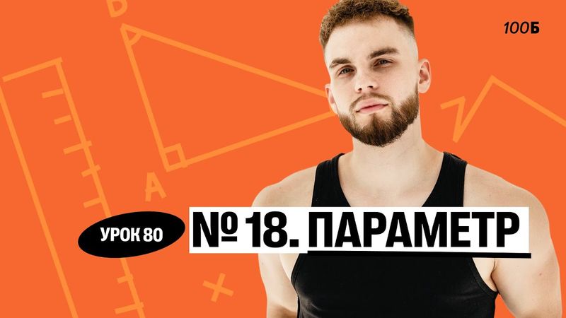 Урок №80. Номер 18. Параметр. ГК 2025