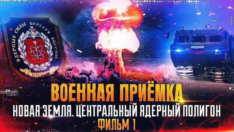 Военная приемка. Новая Земля. Центральный ядерный полигон. /2021 г./