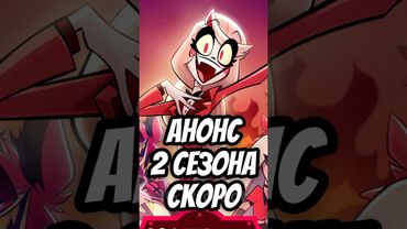 🔥 СКОРО ВЫЙДЕТ ТИЗЕР 2 СЕЗОНА ОТЕЛЯ ХАЗБИН? 😈 #hazbinhotel #отельхазбин #shorts