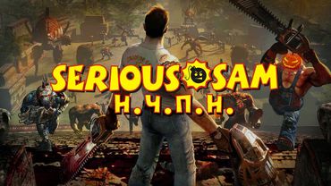SERIOUS SAM - КЛАССИКА ИЛИ HD? (The First Encounter & The Second Encounter)
