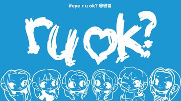 ifeye (이프아이) ‘r u ok?’ 응원법