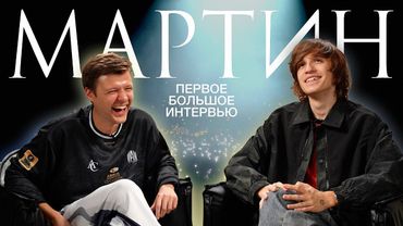 МАРТИН - ПЕРВОЕ БОЛЬШОЕ ИНТЕРВЬЮ | Детская популярность, уход из музыки и сольник на 3.500 человек