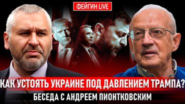 КАК УСТОЯТЬ УКРАИНЕ ПОД ДАВЛЕНИЕМ ТРАМПА? БЕСЕДА С АНДРЕЕМ ПИОНТКОВСКИМ @Andrei_Piontkovsky