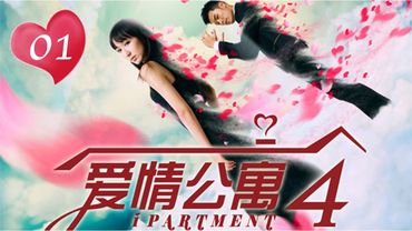 ENG SUB【愛情公寓四】 iPartment 4 第1集 真相只有一個