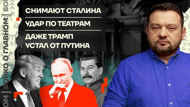 👊 Бойко о главном | Снимают Сталина | Удар по театрам | Даже Трамп устал от Путина
