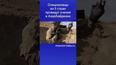 Спецназовцы из 5 стран проведут учения в Азербайджане