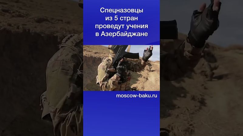 Спецназовцы из 5 стран проведут учения в Азербайджане