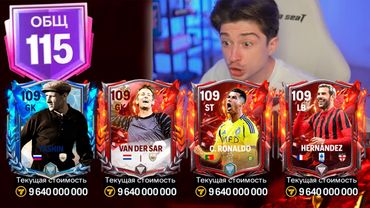 И СНОВА ПОВЕЗЛО..их ТОЛЬКО ДОБАВИЛИ,а я уже сделал ЛУЧШИЙ СОСТАВ в FC MOBILE 25!