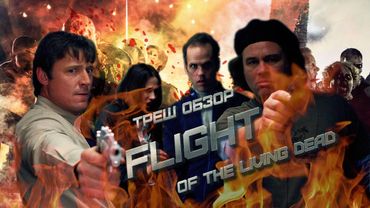 ТРЕШ ОБЗОР фильма Рейс мертвецов (Plane Dead)