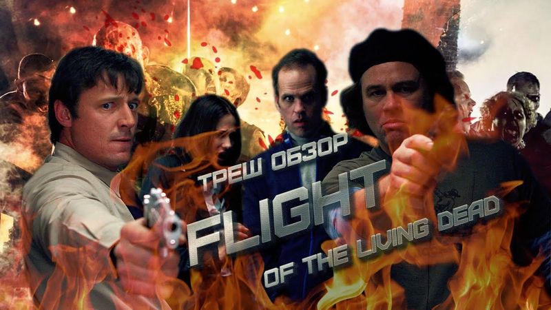 ТРЕШ ОБЗОР фильма Рейс мертвецов (Plane Dead)