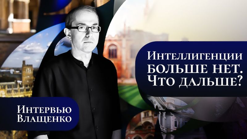 Интеллигенции больше нет. Что дальше?