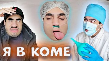 АЛИКОНДРА В КОМЕ ! (часть 1). Сериал: Алик и его странная семейка - СЕРИЯ 42