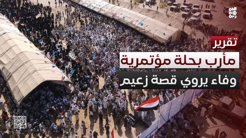 مأرب بحلة مؤتمرية.. وفاء يروي قصة زعيم وحزب