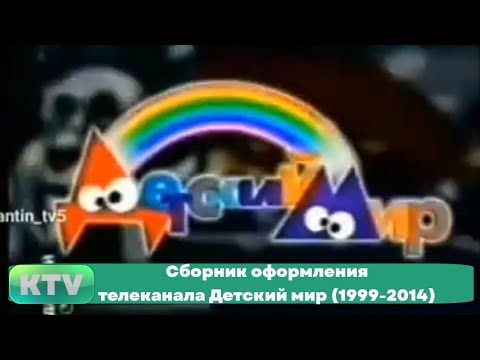 Сборник оформления телеканала Детский мир (1999-2014)