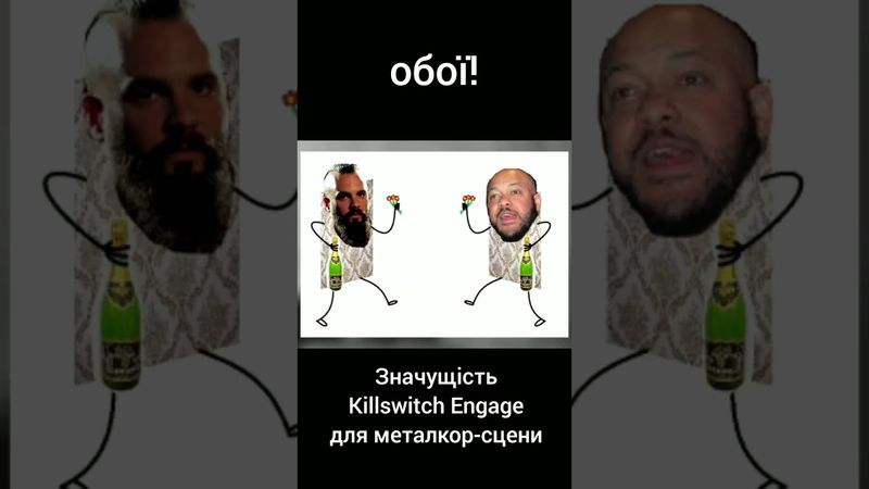 Значущість Killswitch Engage для металкор-сцени