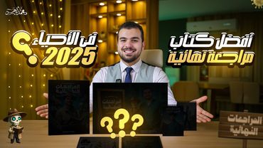 أفضل مصدر تراجع منه الأحياء عشان تضمن الدرجة النهائية - خطة ال 60