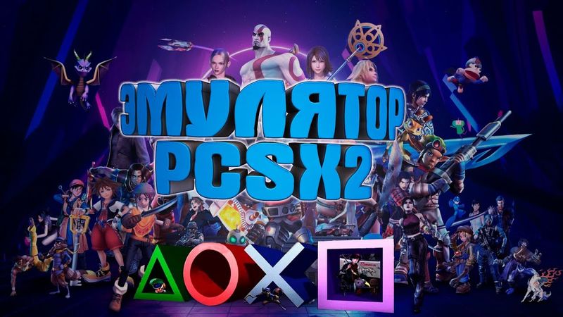 Настройка эмулятора PlayStation 2 | Запуск любых игр, без просадки FPS  | PCSX 2 Лучшая настройка